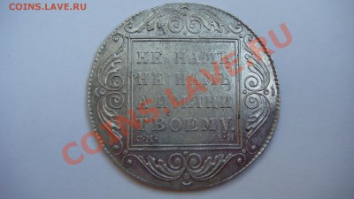 Рубль 1801г.(см-аи) - DSC01232.JPG