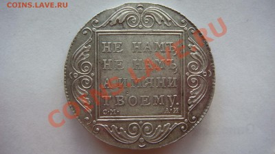 Рубль 1801г.(см-аи) - DSC01255.JPG