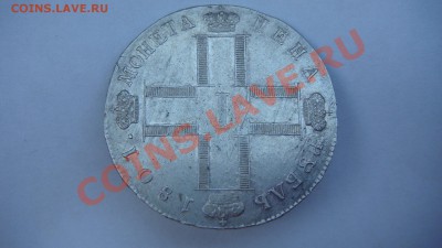 Рубль 1801г.(см-аи) - DSC01469.JPG