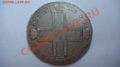 Рубль 1801г.(см-аи) - DSC01308.JPG
