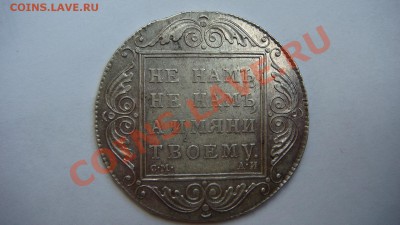Рубль 1801г.(см-аи) - DSC01357.JPG