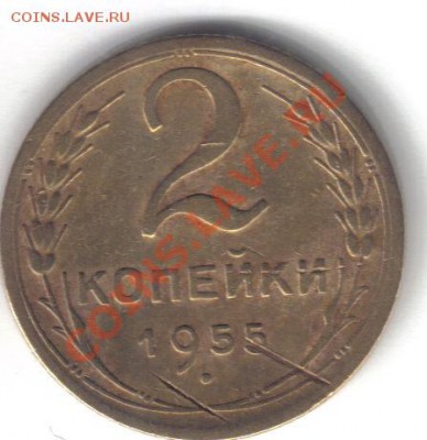 СССР 2 коп 55, 5 коп 30 до 8.08 21.00мск - СССР 2 копейки 1955 №2-1