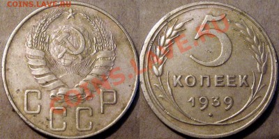 5 копеек 1939 года до 07.08.2012 22-00 - 5коп.1939
