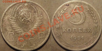 5 копеек 1951 года до 07.08.2012 22-00 - 5коп.1951-1