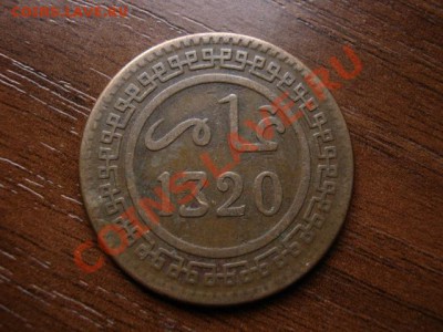 Марокко 10 мазунас 1902 до 08.08.12 в 21.00 М - IMG_2603