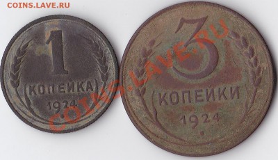 1, 3 копейки 1924 г. - 1.JPG