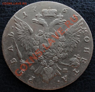 1 рубль 1766 СПБ АШ грубого чекана R1!!! Оценка. - 1766гр 33