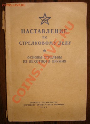 наставление по стрелковому делу 1946г.,1957 - DSC01217.JPG
