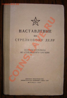 наставление по стрелковому делу 1946г.,1957 - Копия DSC01215.JPG
