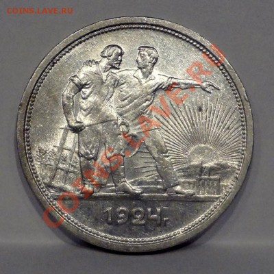 Рубль 1924 XF+____________________09.08.2012 (пятница) 22:05 - DSC05249[1].JPG