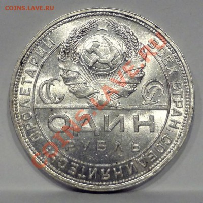 Рубль 1924 XF+____________________09.08.2012 (пятница) 22:05 - DSC05252[1].JPG