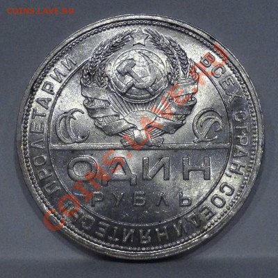 Рубль 1924 XF+____________________09.08.2012 (пятница) 22:05 - DSC05254[1].JPG