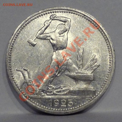 Полтинник 1925 XF_________________10.08.2012 (пятница) 22:05 - DSC05272[1].JPG