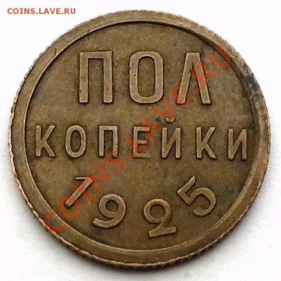 Полкопейки 1925 XF-_______________10.08.2012 (пятница) 22:05 - DSC05032[1].JPG