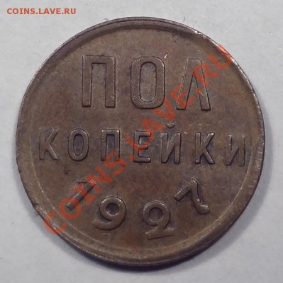 Полкопейки 1927 XF________________10.08.2012 (пятница) 22:05 - DSC05005[1].JPG