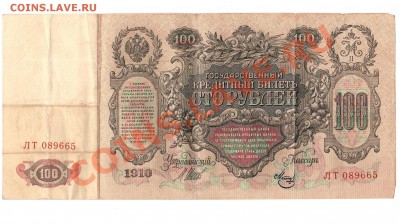 100 рублей 1910 Шипов Метц до 12.08 до  22 по Мск - Рисунок (115)