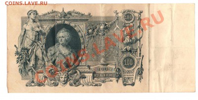 100 рублей 1910 Шипов Метц до 12.08 до  22 по Мск - Рисунок (116)