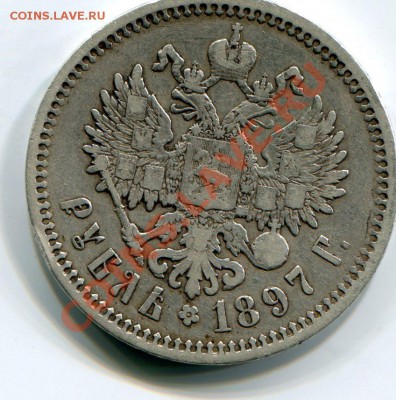 рубль 1897г. - img005