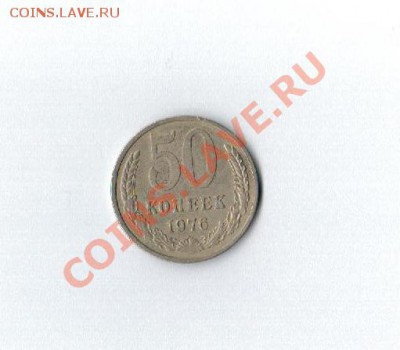 50 копеек 1976 до 12.08 до 22 по Мск - Рисунок (43)