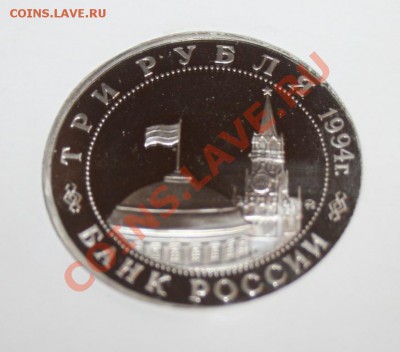 3 рубля 1994г. Партизаны до 06.08.12 до 23-00 - IMG_0021.JPG