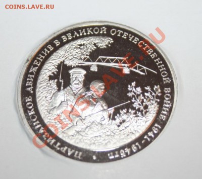 3 рубля 1994г. Партизаны до 06.08.12 до 23-00 - IMG_0020.JPG