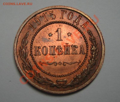 1 копейка 1915 г. UNC! до 07.08.2012 в 21:00 МСК - 2