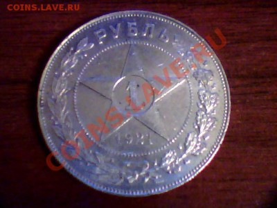 Рубль 1921 оценка - Рубль
