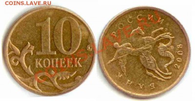 10 копеек 2008м поворот -90 - 2008m.JPG