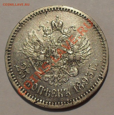 25 копеек 1893 г. АГ. Нечастая. До 10.08.2012 г. - SDC19437.JPG