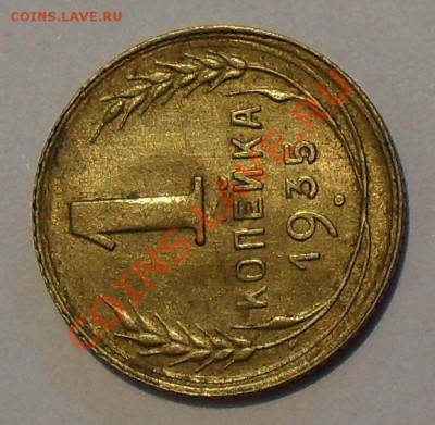 1 копейка 1935 года (новый тип) - SDC19487.JPG