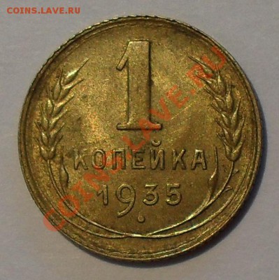 1 копейка 1935 года (новый тип) - SDC19475.JPG