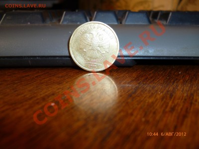 10рублей 2010ммд шт. А и Б? - P1010279.JPG