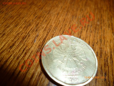 10рублей 2010ммд шт. А и Б? - P1010284.JPG