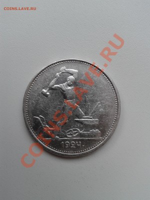 Продам хорошие полтинники  1924 года - 2012-08-01 18.00.21