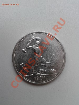 Продам хорошие полтинники  1924 года - 2012-08-01 18.00.36