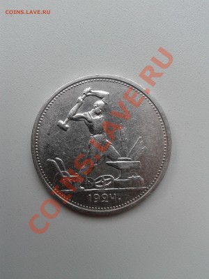 Продам хорошие полтинники  1924 года - 2012-08-01 18.00.50