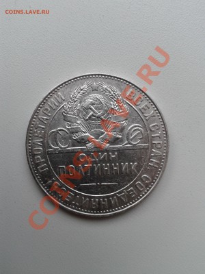 Продам хорошие полтинники  1924 года - 2012-08-01 18.00.56