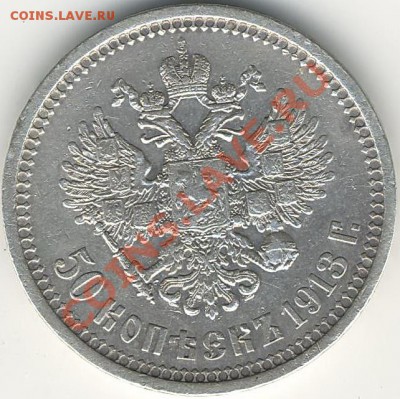 50 копеек(вс)1913г. - Scan10022