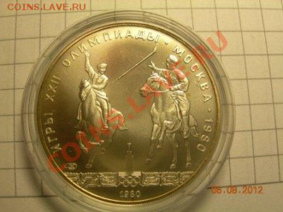 Олимпиада 80 5 рублей 1980г до 12.08.12г до 21.00 по Москве. - DSCN1981.JPG
