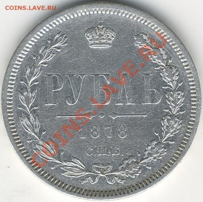 1рубль(нф)1878г - Scan10016