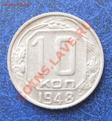 10 копеек 1948 г. - 10.48.JPG