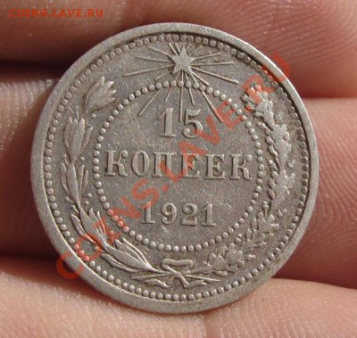 15 копеек 1921 года Неплохая До 09.08.12 в 22.00 по мск - IMG_0328.JPG