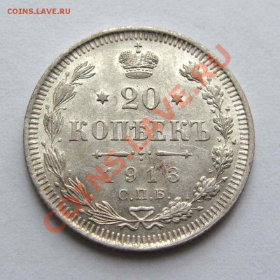 20 копеек 1913г. качество до 21:30мск 09.08.12 - IMG_2078,1