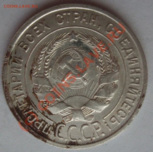 20 копеек 1925 год-что за брак? - 20к1925а2