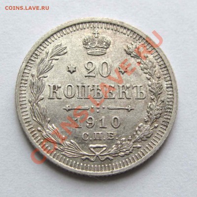 20 копеек 1910г. качество   до 21:30мск 09.08.12 - IMG_2076,1