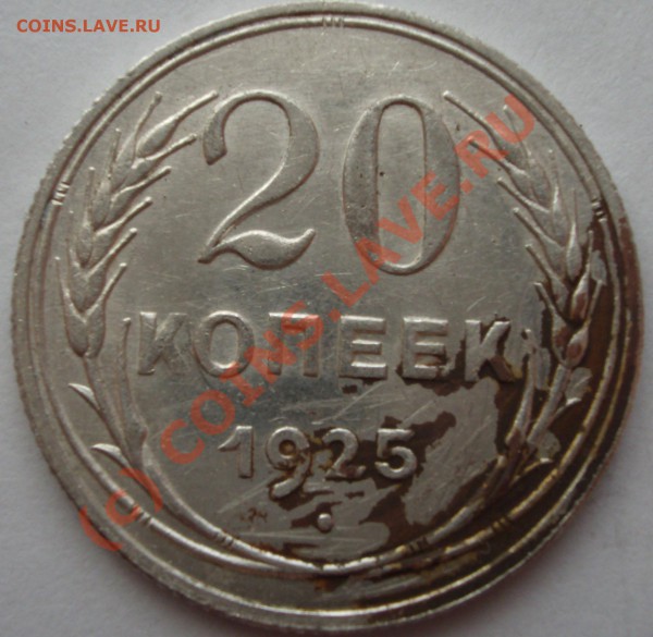 20 копеек 1925 год-что за брак? - BKDC1564.JPG