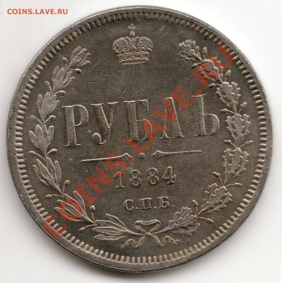 1 рубль 1884 год  - правильность - 1