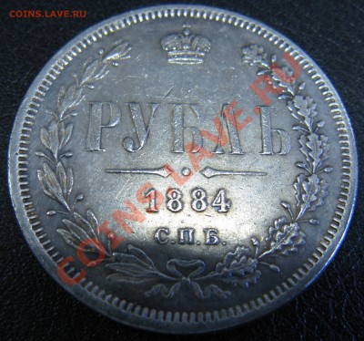 1 рубль 1884 год  - правильность - IMG_4124.JPG