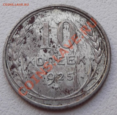 10 копеек 1925 до 08.08.2012 22.00.59 - DSCF3674