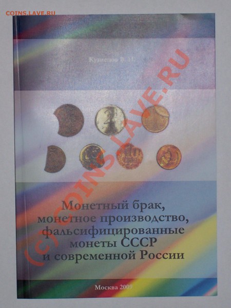 Книга"Монетный брак,фальсифицированные монеты СССР и Ро - 100_0184